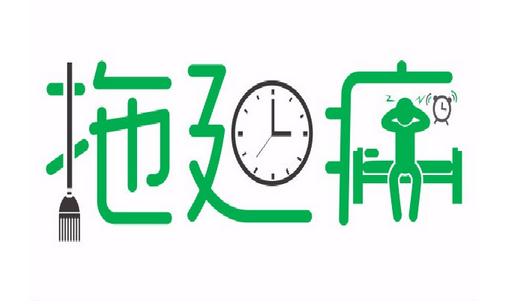 預防拖延癥的方法