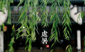 【處暑節氣】處暑是幾月幾日_處暑吃什么_處暑養生_處暑是什么意思 【處暑節氣】處暑是幾月幾日_處暑吃什么_處暑養生_處暑是什么意思