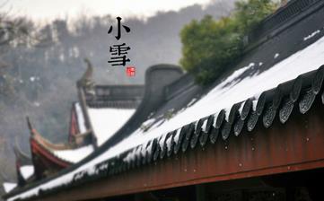 【小雪節氣】小雪是幾月幾日_小雪吃什么_小雪養生_小雪是什么意思