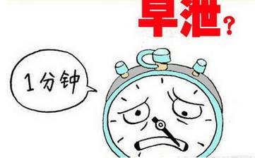 【早泄】早泄的癥狀_早泄原因_早泄診斷與治療_多久算早泄_早泄偏方 【早泄】早泄的癥狀_早泄原因_早泄診斷與治療_多久算早泄_早泄偏方