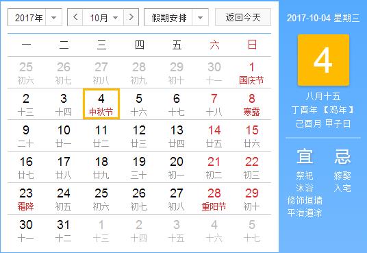 2017年中秋節放假安排時間表