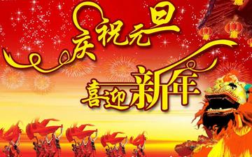 【元旦】元旦是幾月幾日_元旦節的由來_元旦習俗_元旦放假安排 【元旦】元旦是幾月幾日_元旦節的由來_元旦習俗_元旦放假安排