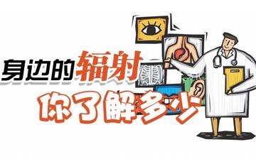 【防輻射】輻射是什么_輻射對(duì)人有什么危害_如何防輻射_防輻射方法 【防輻射】輻射是什么_輻射對(duì)人有什么危害_如何防輻射_防輻射方法