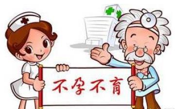 【不孕不育】什么引起不孕不育_不孕不育怎么樣治療_不孕不育檢測(cè)項(xiàng)目有哪些