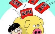 ?壓歲錢(qián)有什么來(lái)歷 過(guò)年壓歲錢(qián)該給多少