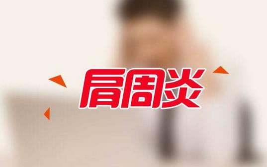 肩周炎的癥狀有哪些