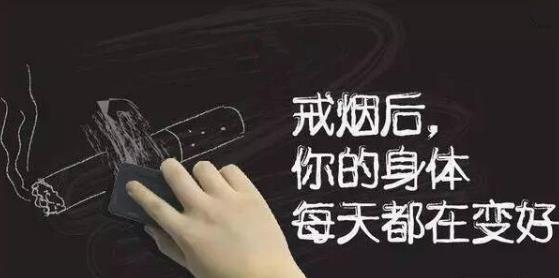 戒煙后身體會(huì)出現(xiàn)各種變化莫驚慌 戒煙后的狀態(tài)反應(yīng)