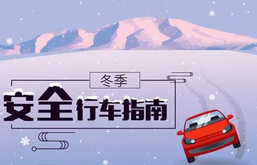 冬季行車安全 謹記“三留心、三保持”