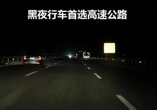 夜間開車潛在危險(xiǎn)多 黑夜行車保安全5條秘訣