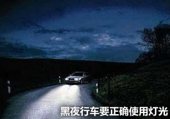 夜間開車潛在危險(xiǎn)多 黑夜行車保安全5條秘訣