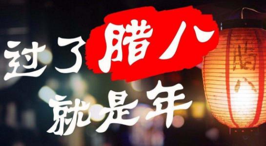 小孩小孩你別饞，過了臘八就是年 臘八節吃臘八粥