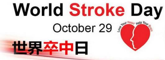 10月29日是什么日子?世界卒中日是幾月幾日