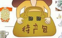 待產期注意事項 待產包該準備什么