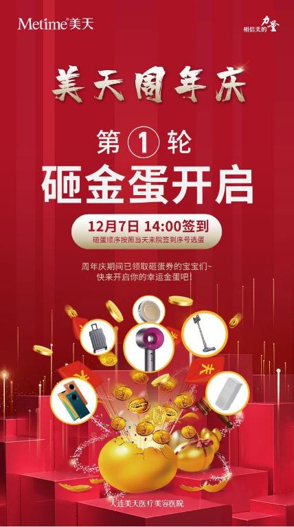 大連美天周年慶 12.7日第一輪砸金蛋重磅開啟