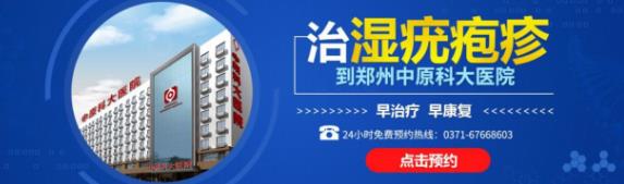 鄭州哪里治療性病靠譜 鄭州中原科大醫院鑄就精品性病專科