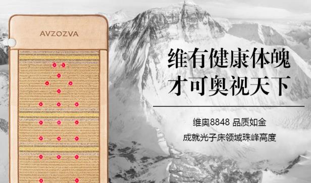 維奧8848發布第五代光子能量床