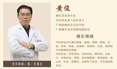 廣州御生堂腫瘤專家黃俊:談之色變的癌癥無藥可救了嗎?