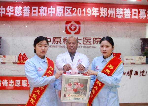 中原科大醫院開展“第四屆中華慈善日 攜手共創美好生活