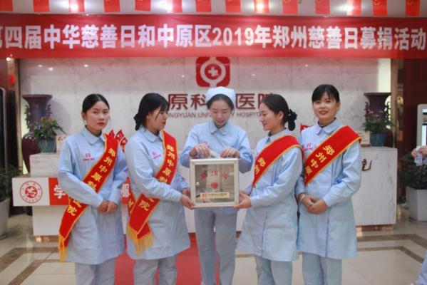 中原科大醫院開展“第四屆中華慈善日 攜手共創美好生活