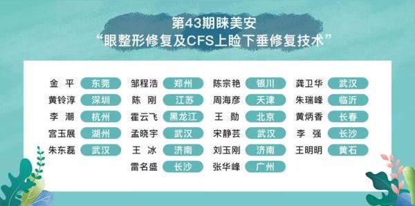 第43期睞美安眼整形修復技術(shù)高級培訓班圓滿落幕