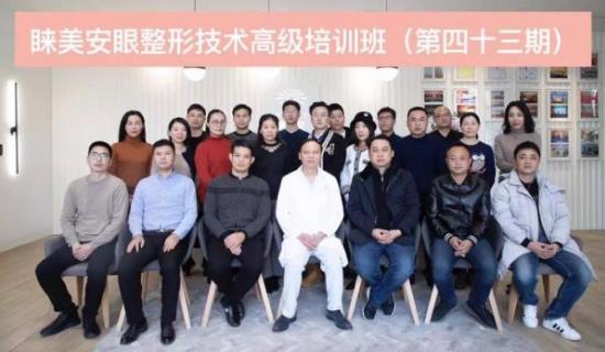 第43期睞美安眼整形修復技術(shù)高級培訓班圓滿落幕