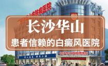 長沙華山皮膚病醫(yī)院好嗎？中西結(jié)合助力告白