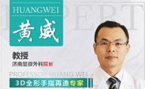 濟南顯微外科醫院黃威專家手指再造 手術不是終點，康復才是開始