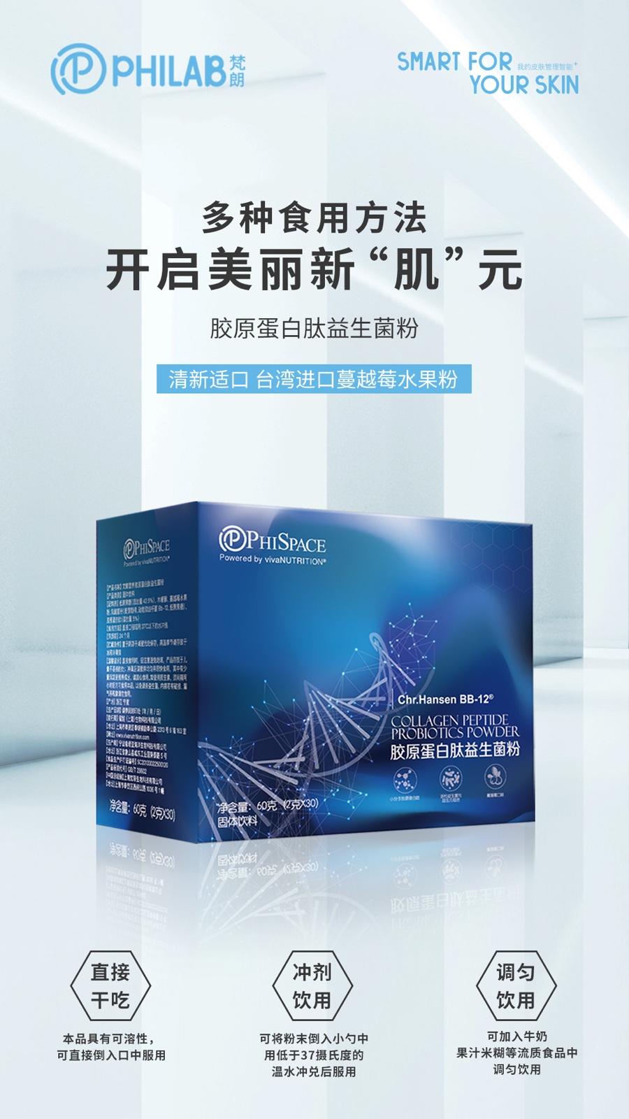 PHILAB梵朗膠原蛋白肽益生菌粉重磅升級,“膠”你一直美下去