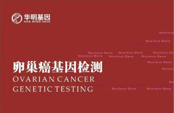 華明基因檢測預(yù)防衰老，女人保養(yǎng)好卵巢非常重要！