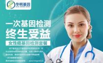 華明基因檢測預防衰老，女人保養好卵巢非常重要！