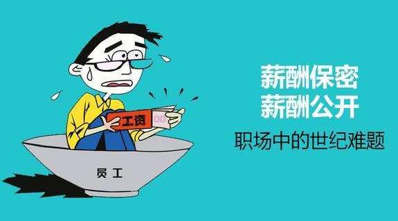薪酬保密合理嗎？薪酬是保密好還是公開(kāi)好？為了壓低員工工資？