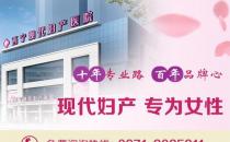 西寧現代婦產醫院專業嗎 診療效果安全有保障
