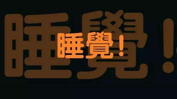 長期上夜班，算是熬夜嗎？聽聽醫生說熬夜的正確說法