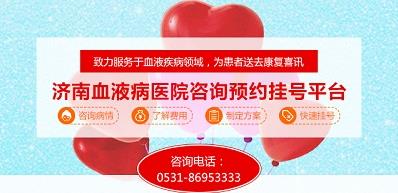 濟南血液病醫院正規嗎？醫院工作時間表是什么？