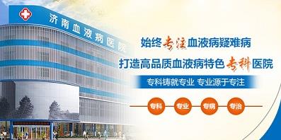 濟南血液病醫院正規嗎？醫院工作時間表是什么？