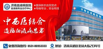 濟南血液病醫院正規嗎？醫院工作時間表是什么？