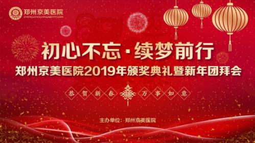 【初心不忘，續(xù)夢(mèng)前行】鄭州京美醫(yī)院2020新年團(tuán)拜會(huì)隆重舉行！