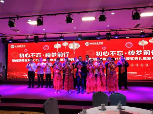 【初心不忘，續(xù)夢(mèng)前行】鄭州京美醫(yī)院2020新年團(tuán)拜會(huì)隆重舉行！