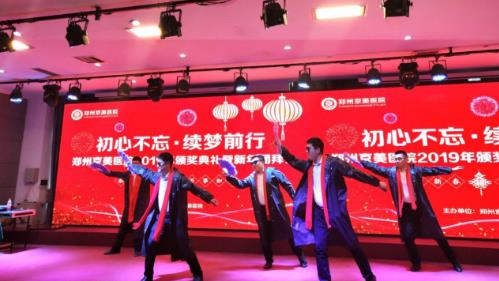 【初心不忘，續(xù)夢(mèng)前行】鄭州京美醫(yī)院2020新年團(tuán)拜會(huì)隆重舉行！