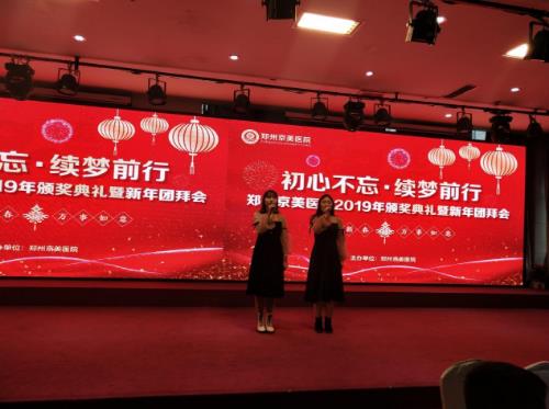 【初心不忘，續(xù)夢(mèng)前行】鄭州京美醫(yī)院2020新年團(tuán)拜會(huì)隆重舉行！