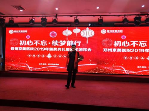【初心不忘，續(xù)夢(mèng)前行】鄭州京美醫(yī)院2020新年團(tuán)拜會(huì)隆重舉行！