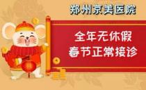 【通知】鄭州京美醫(yī)院過年期間正常接診！全年無休假，24小時應(yīng)診