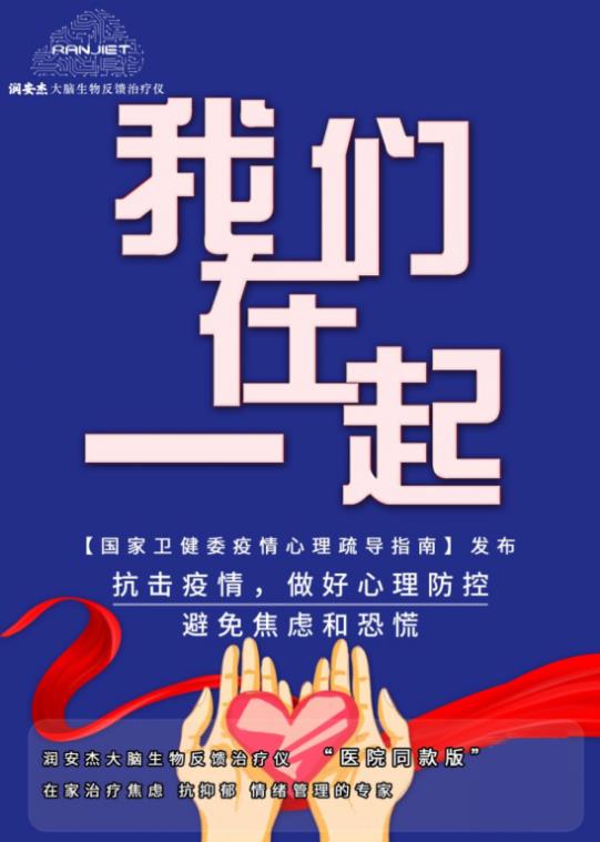 潤安杰大腦生物反饋治療儀——抗擊疫情，做好心理防控！