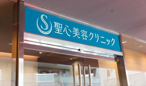 日本圣心醫(yī)療美容，凍齡美顏實現(xiàn)專家