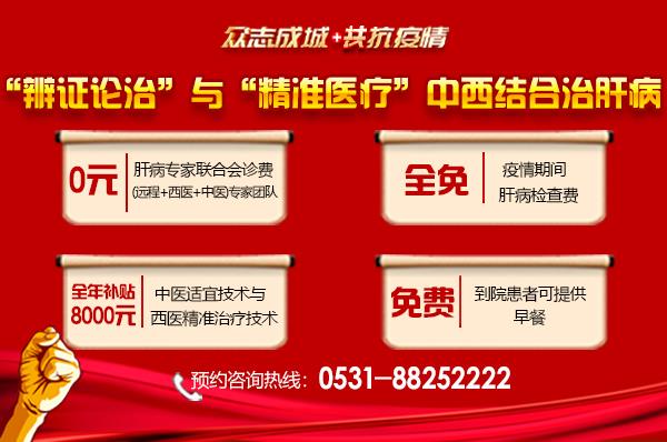 濟南中醫肝病醫院專業治肝!中西醫結合治療技術全年補貼來啦!