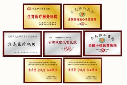 云南協(xié)和醫(yī)院評(píng)價(jià)如何？來(lái)看看患者選擇云南協(xié)和的理由