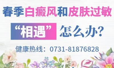 長沙華山白癜風(fēng)醫(yī)院 春季白癜風(fēng)和皮膚過敏“相遇”怎么辦？