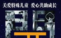 星智成長開展自閉癥兒童家庭幫教與賦能公益活動