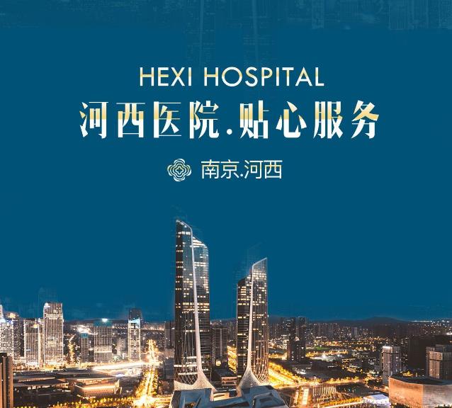 南京河西整形醫院怎么樣 貼心服務