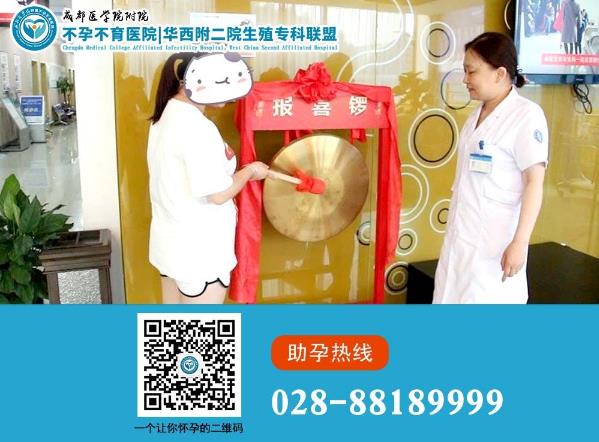 成都醫學院附屬不孕不育醫院黑不黑 輸卵管堵塞三個月內成功懷孕